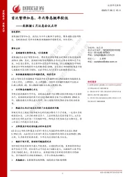美联储6月议息会议点评：首次暂停加息，年内降息概率较低