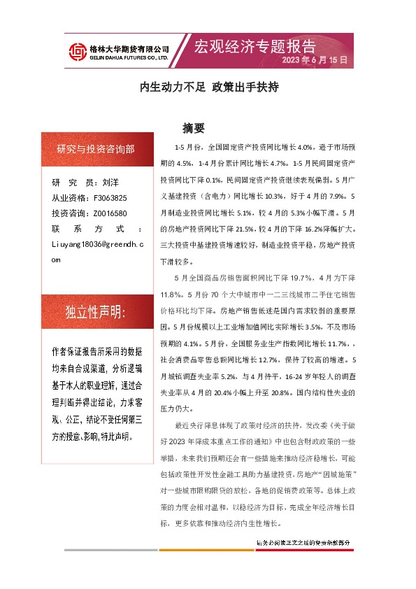 宏观经济专题报告：内生动力不足 政策出手扶持