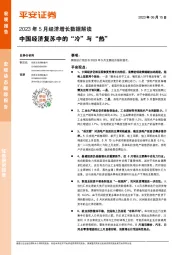 2023年5月经济增长数据解读：中国经济复苏中的“冷”与“热”