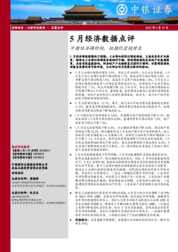 5月经济数据点评：中期经济调结构，短期仍需稳增长