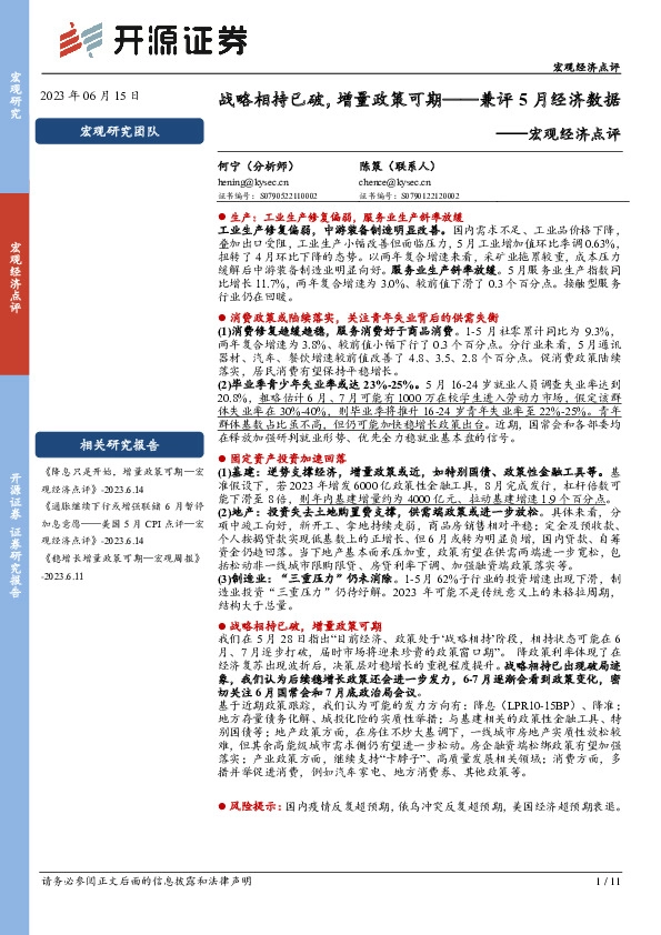 宏观经济点评：兼评5月经济数据-战略相持已破，增量政策可期