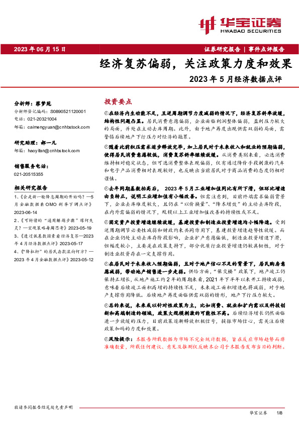 2023年5月经济数据点评：经济复苏偏弱，关注政策力度和效果