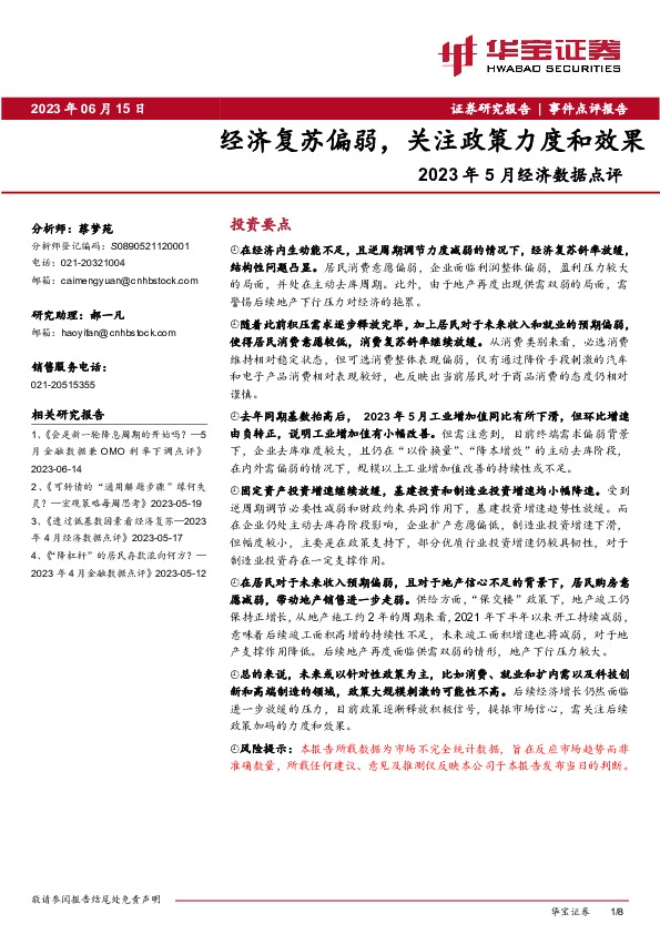 2023年5月经济数据点评：经济复苏偏弱，关注政策力度和效果