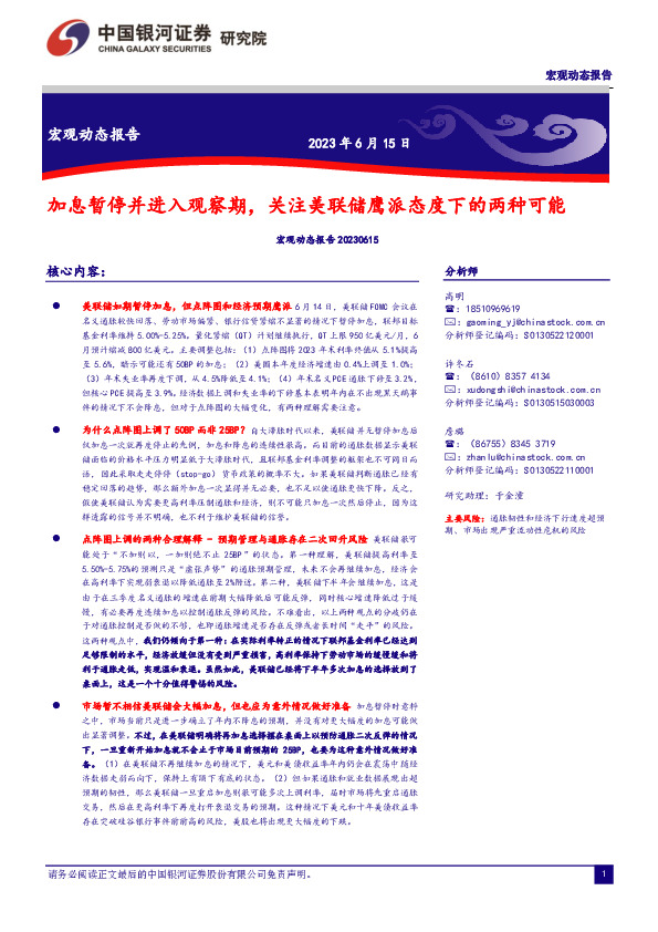 宏观动态报告：加息暂停并进入观察期，关注美联储鹰派态度下的两种可能