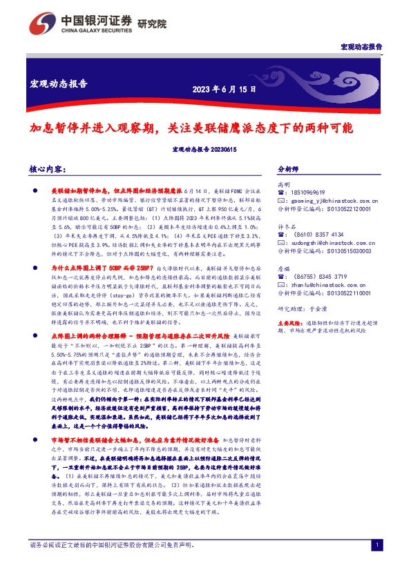 宏观动态报告：加息暂停并进入观察期，关注美联储鹰派态度下的两种可能