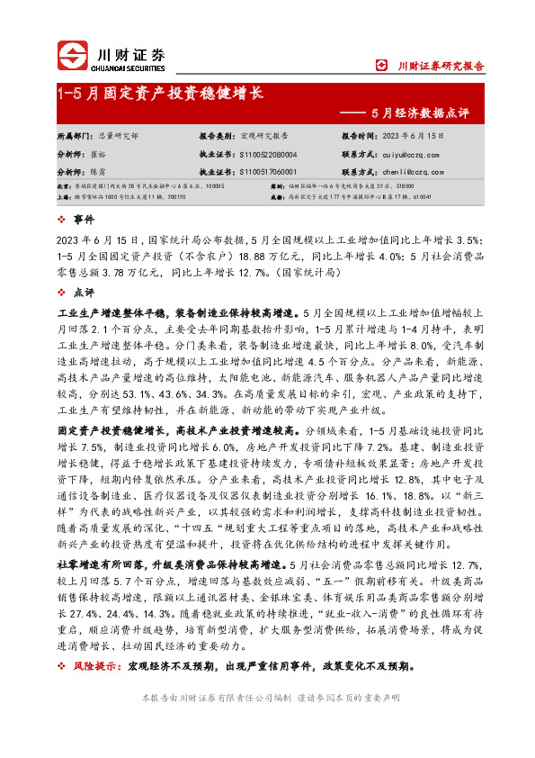 5月经济数据点评：1-5月固定资产投资稳健增长
