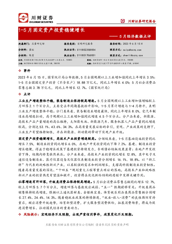 5月经济数据点评：1-5月固定资产投资稳健增长
