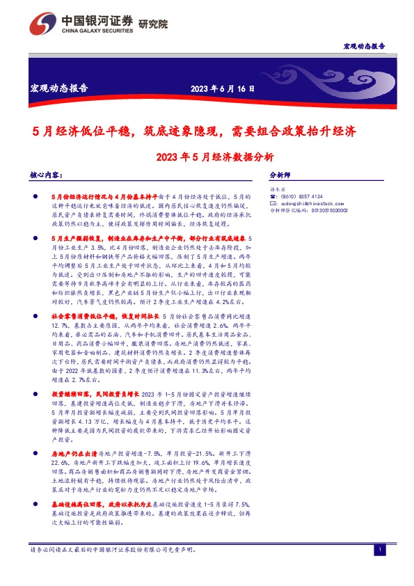 2023年5月经济数据分析：5月经济低位平稳，筑底迹象隐现，需要组合政策抬升经济