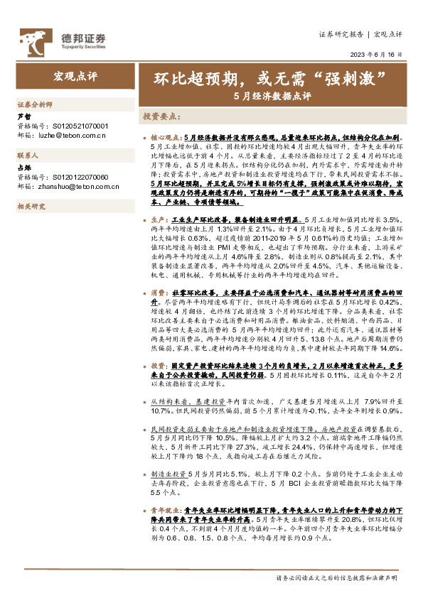 5月经济数据点评：环比超预期，或无需“强刺激”