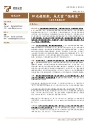 5月经济数据点评：环比超预期，或无需“强刺激”
