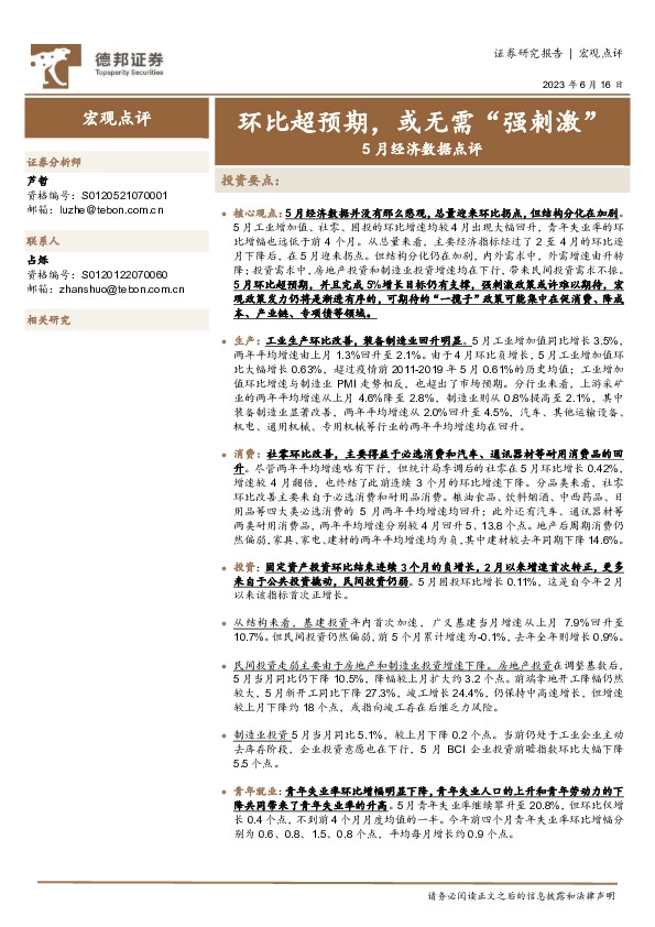 5月经济数据点评：环比超预期，或无需“强刺激”