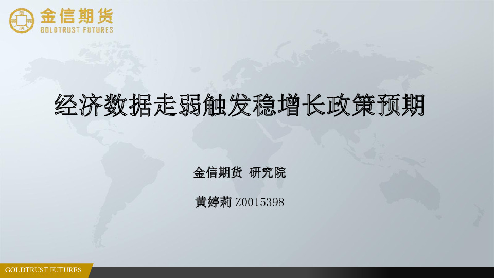 经济数据走弱触发稳增长政策预期