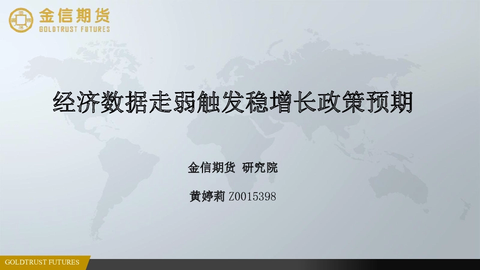 经济数据走弱触发稳增长政策预期