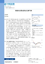 短期内消费或仍有反弹空间