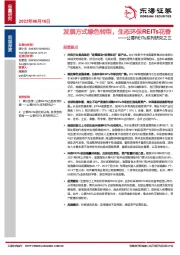 公募REITs系列研究之三：发展方式绿色转型，生态环保REITs花香