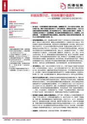 宏观周报：积极政策开启，权益配置价值提升