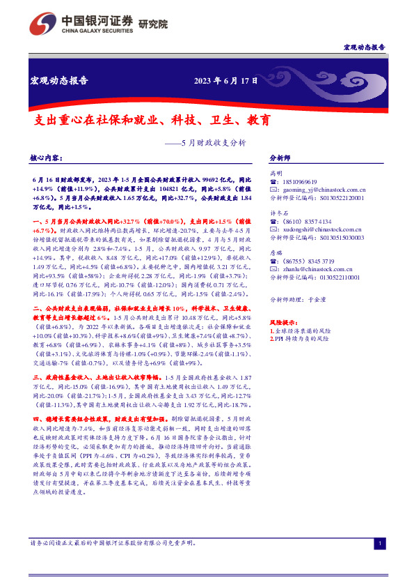 宏观动态报告：5月财政收支分析-支出重心在社保和就业、科技、卫生、教育