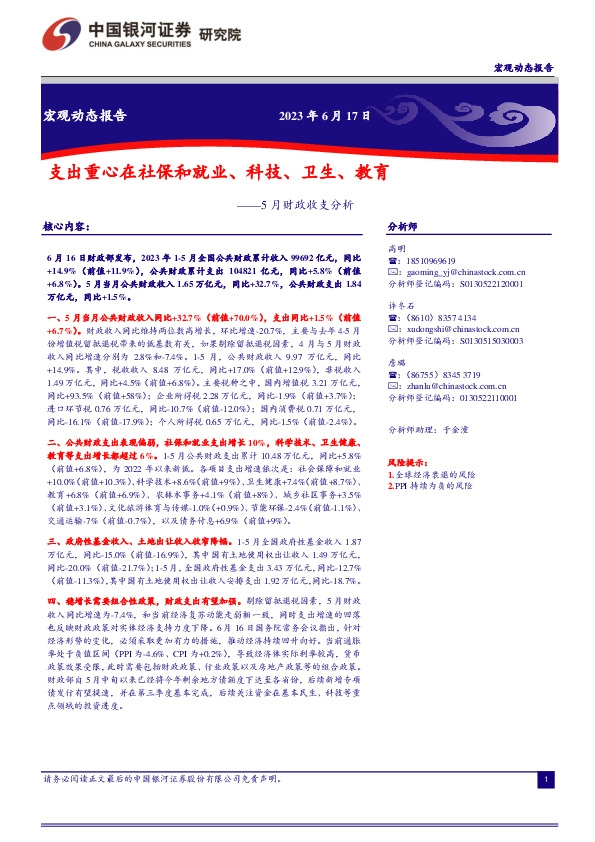 宏观动态报告：5月财政收支分析-支出重心在社保和就业、科技、卫生、教育