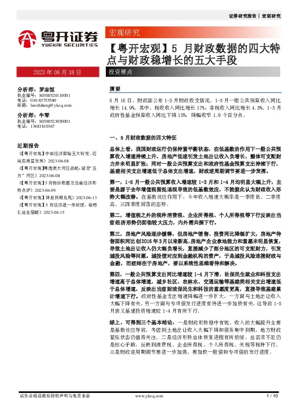 【粤开宏观】5月财政数据的四大特点与财政稳增长的五大手段