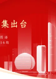 实体经济图谱2023年第16期：政策密集出台