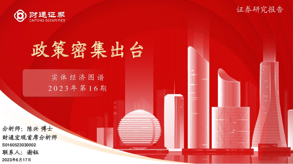 实体经济图谱2023年第16期：政策密集出台