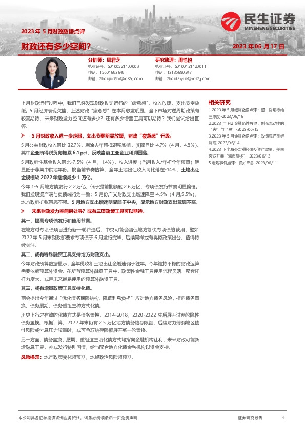 2023年5月财政数据点评：财政还有多少空间？