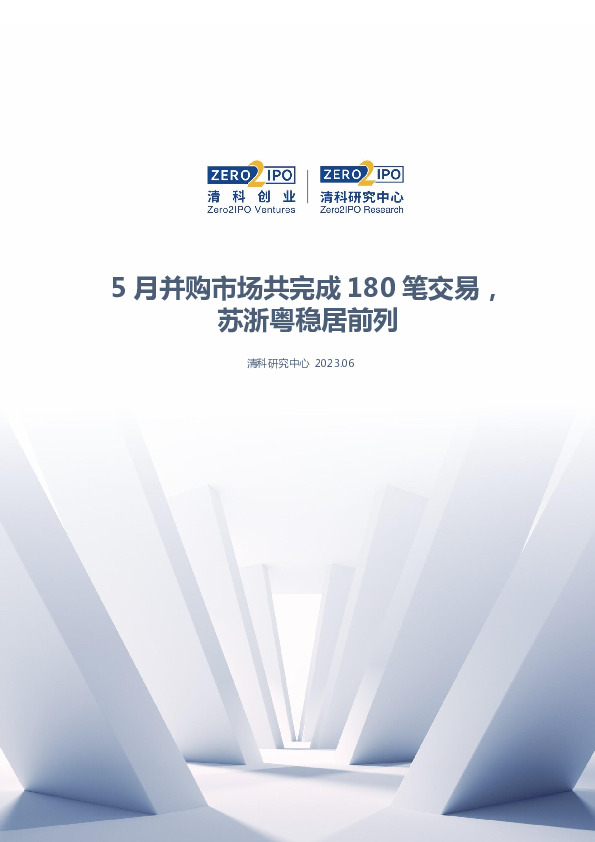 清科数据：5月并购市场共完成180笔交易，苏浙粤稳居前列
