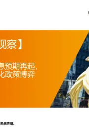 【每周经济观察】海内降息海外加息预期再起，国内数据偏弱强化政策博弈