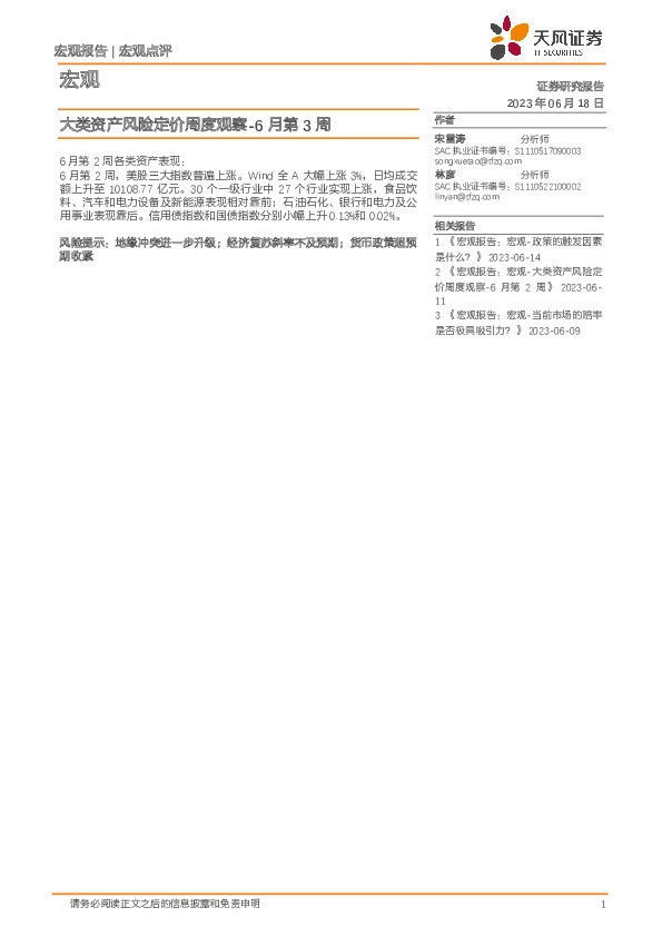 大类资产风险定价周度观察-6月第3周