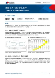 美国6月FOMC会议点评：“暂停加息”实为加息节奏的进一步放缓