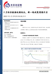 2023年5月宏观经济数据点评：5月经济数据延续低位，新一轮政策周期开启