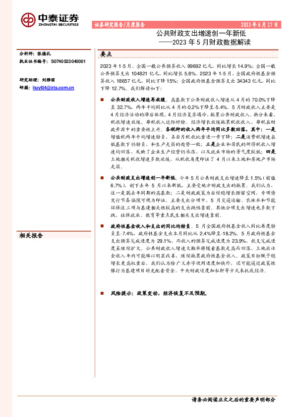 2023年5月财政数据解读：公共财政支出增速创一年新低