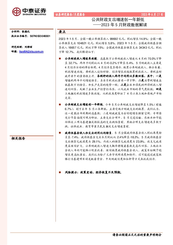 2023年5月财政数据解读：公共财政支出增速创一年新低