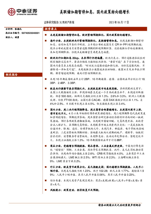 大类资产周报：美联储如期暂停加息，国内政策转向稳增长