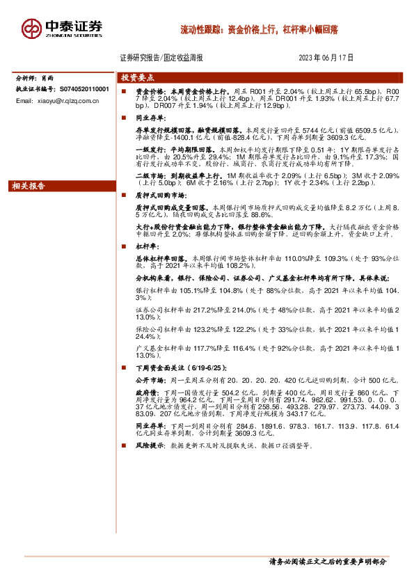 流动性跟踪：资金价格上行，杠杆率小幅回落
