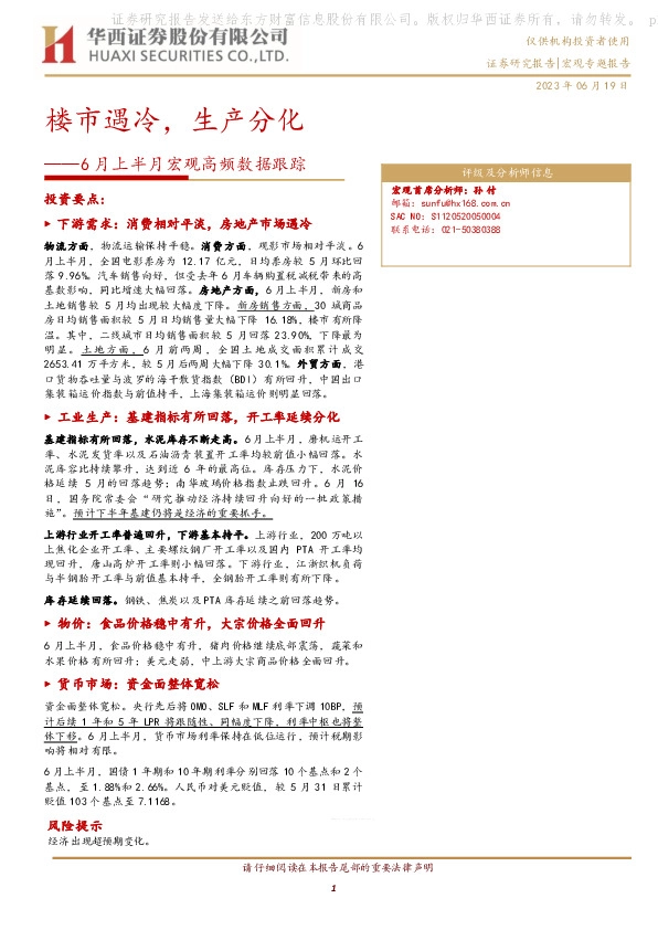 宏观专题报告：6月上半月宏观高频数据跟踪-楼市遇冷，生产分化