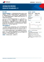 宏观经济宏观周报：国信宏观扩散指数继续上升