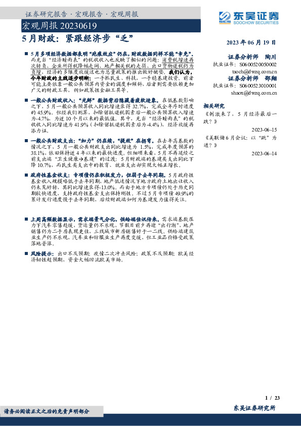 宏观周报：5月财政：紧跟经济步“乏”