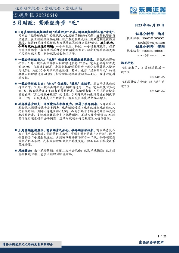 宏观周报：5月财政：紧跟经济步“乏”