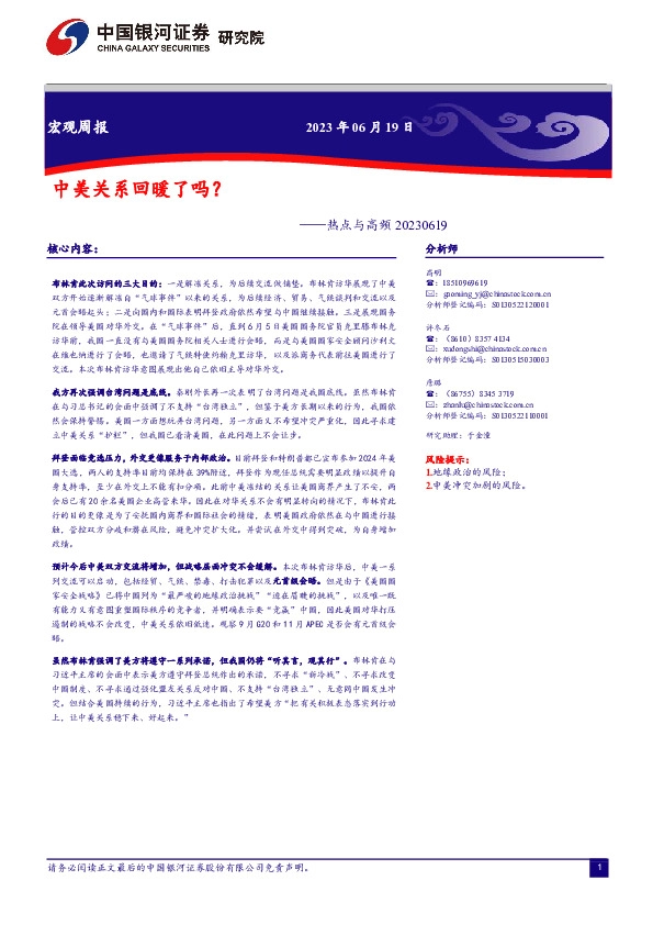 热点与高频：中美关系回暖了吗？