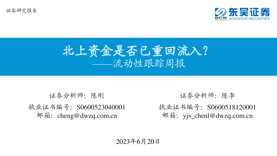 流动性跟踪周报：北上资金是否已重回流入？