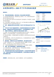 在希望的原野上：2023年下半年宏观经济展望