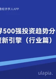 2023年世界500强投资趋势分析：重启投资新引擎（行业篇）