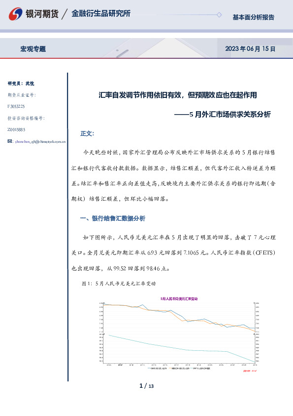 5月外汇市场供求关系分析：汇率自发调节作用依旧有效，但预期效应也在起作用