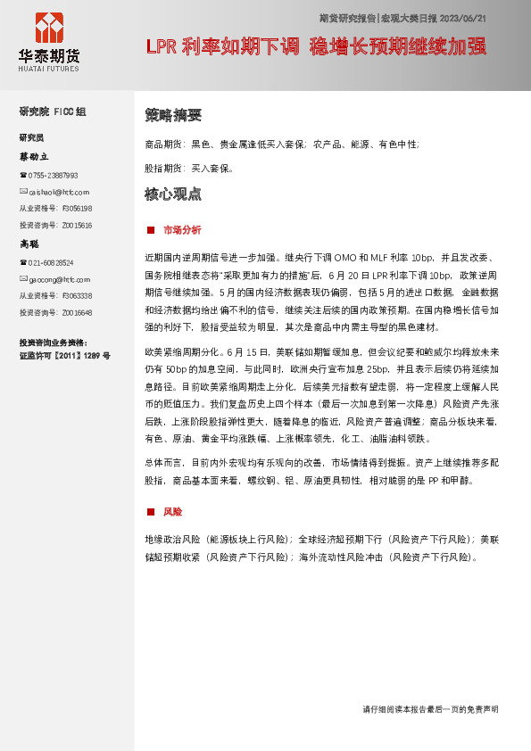 宏观大类日报：LPR利率如期下调 稳增长预期继续加强