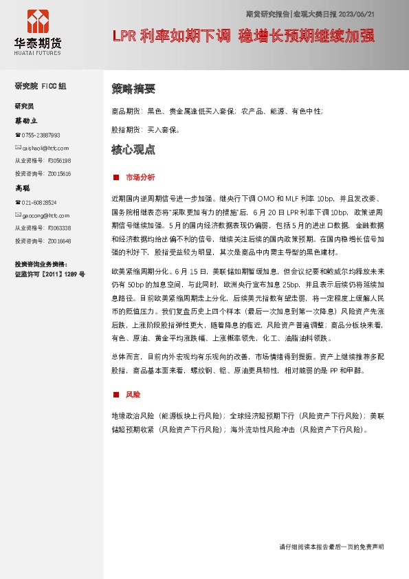 宏观大类日报：LPR利率如期下调 稳增长预期继续加强