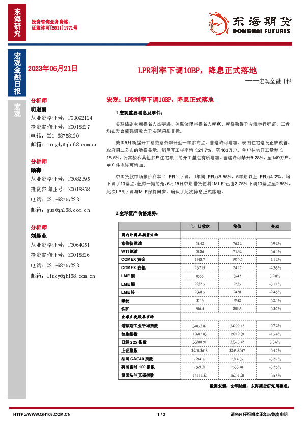 宏观金融日报：LPR利率下调10BP，降息正式落地