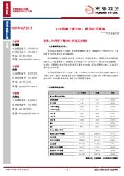 宏观金融日报：LPR利率下调10BP，降息正式落地