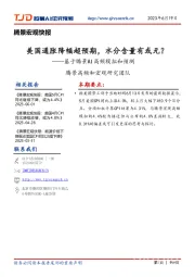 基于腾景AI高频模拟和预测：美国通胀降幅超预期，水分含量有或无？