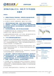 信仰抵不过地心引力：2023年下半年美国经济展望